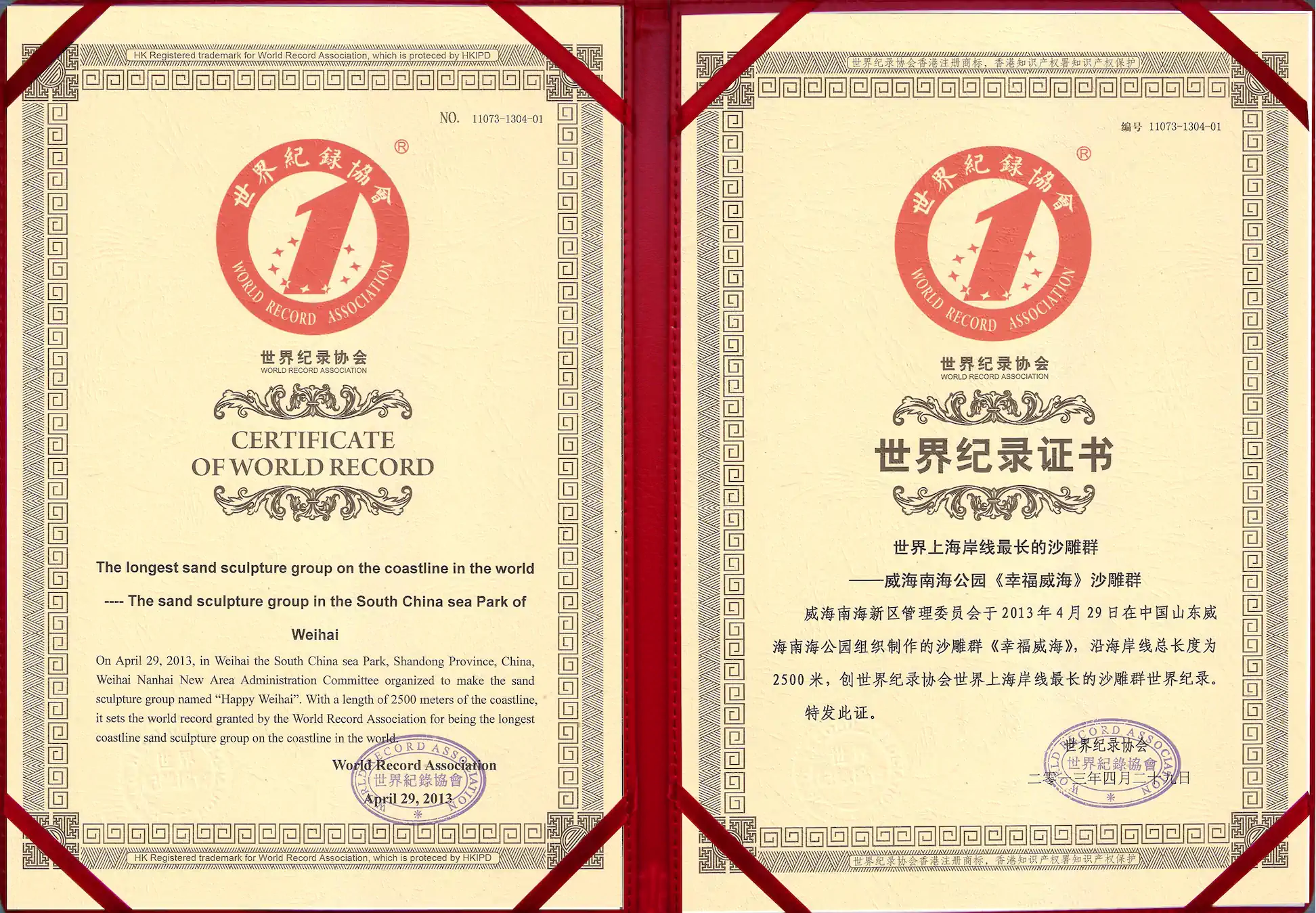 2013年幸福威海世界纪录证书