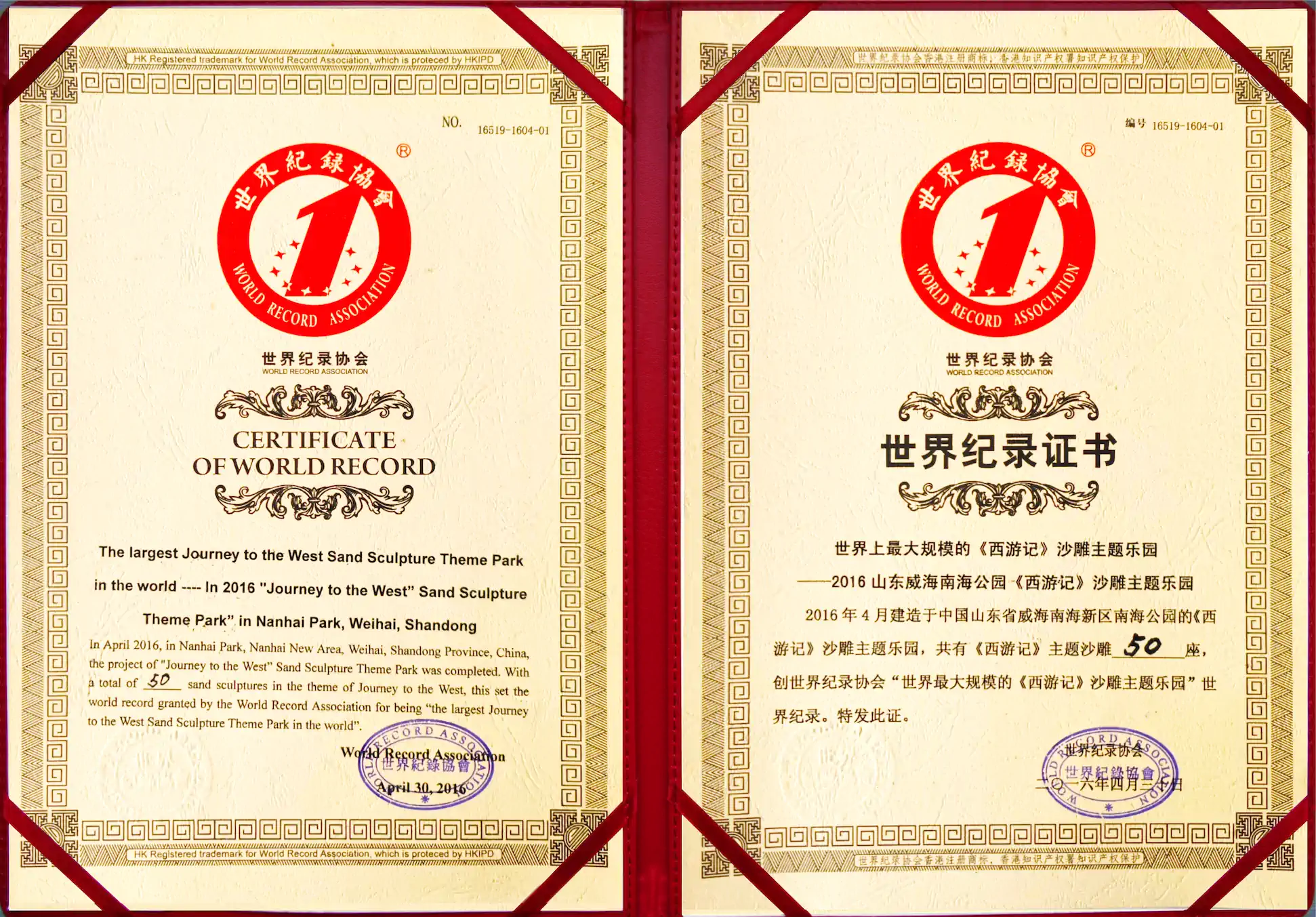 2016年西游记世界纪录证书